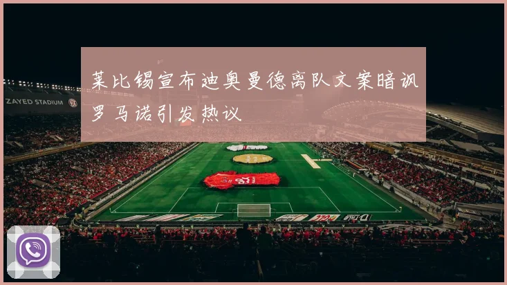 莱比锡宣布迪奥曼德离队文案暗讽罗马诺引发热议