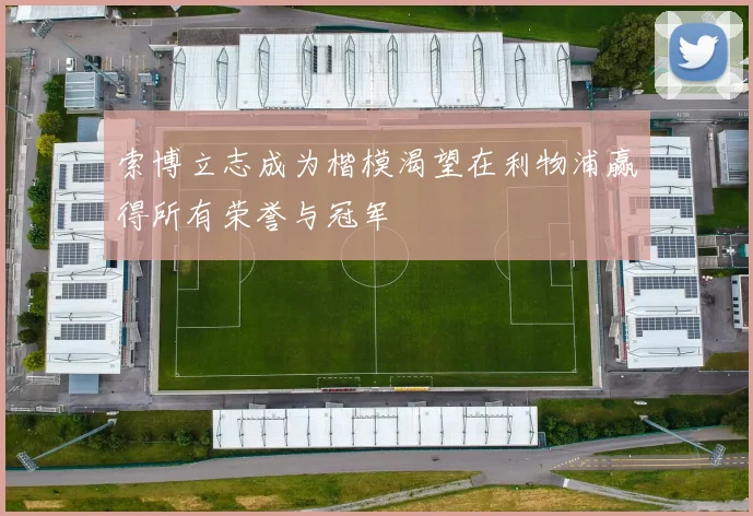索博立志成为楷模渴望在利物浦赢得所有荣誉与冠军
