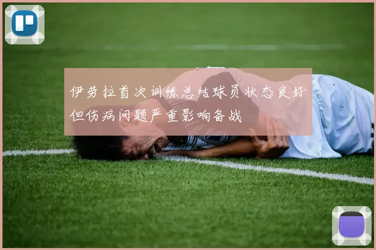 伊劳拉首次训练总结球员状态良好但伤病问题严重影响备战