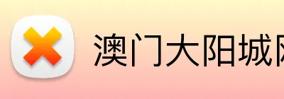 澳门大阳城网站 logo